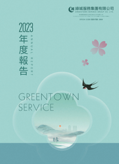 绿城