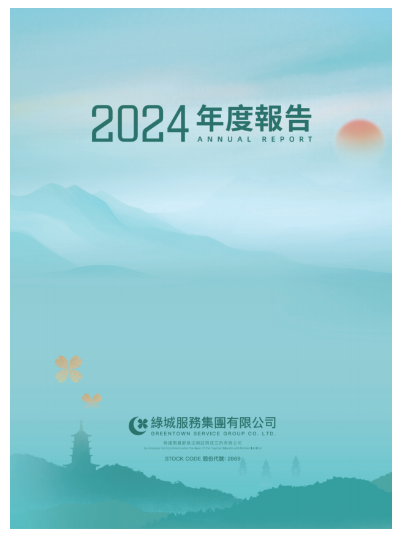 绿城